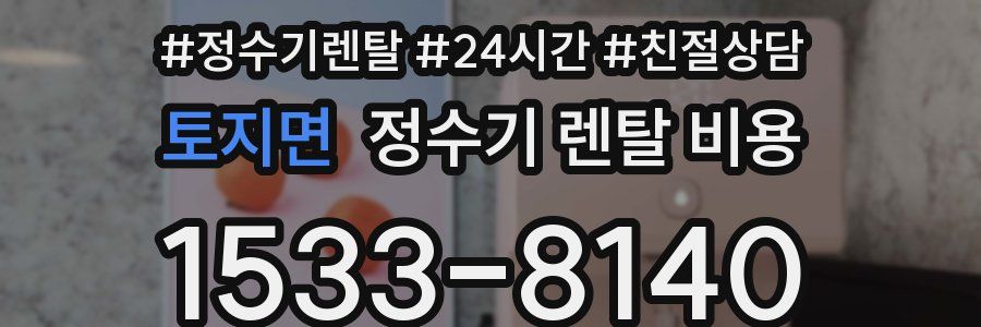 토지면 정수기 렌탈 비용