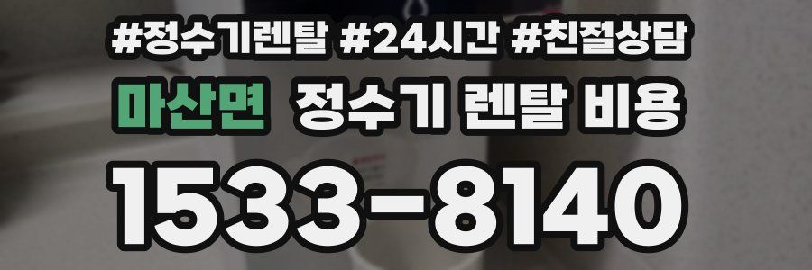 마산면 정수기 렌탈 비용