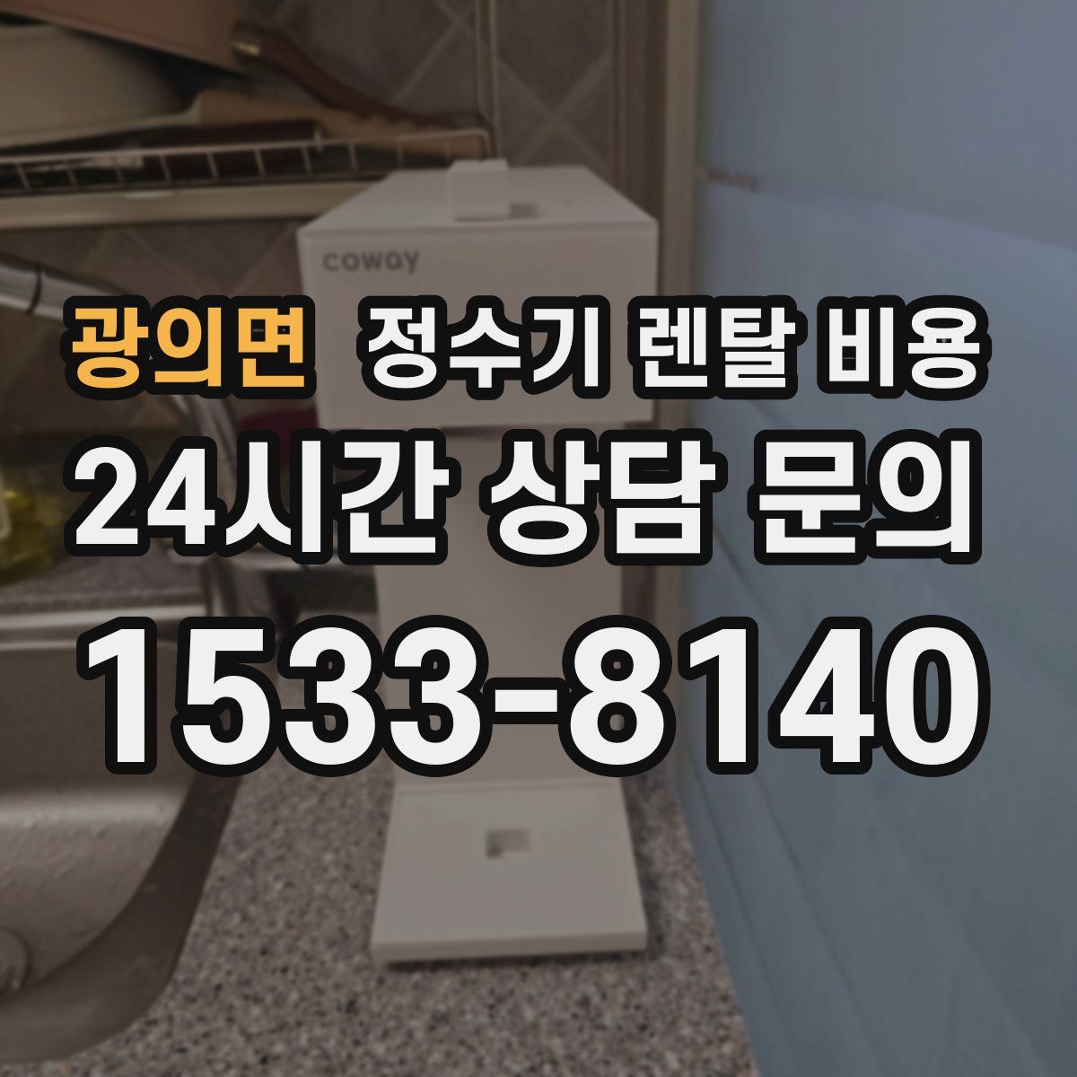 광의면 정수기 렌탈 비용