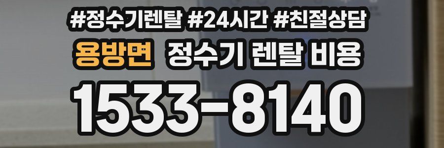 용방면 정수기 렌탈 비용