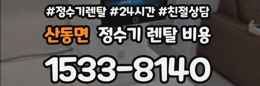 산동면 정수기 렌탈 비용