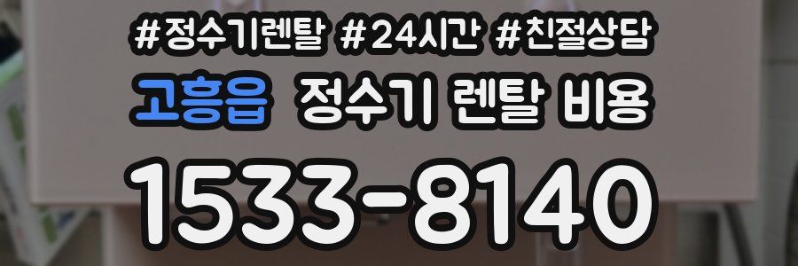고흥읍 정수기 렌탈 비용