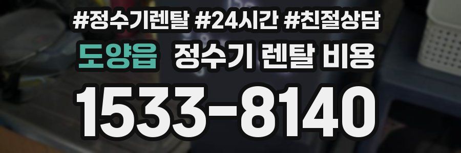 도양읍 정수기 렌탈 비용
