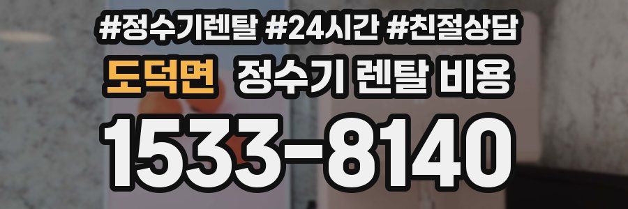도덕면 정수기 렌탈 비용