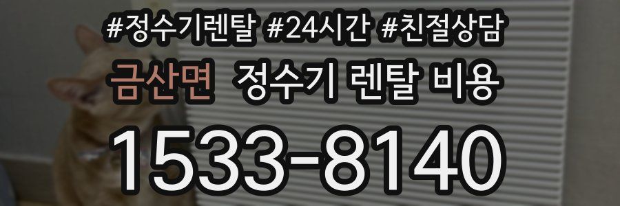 금산면 정수기 렌탈 비용