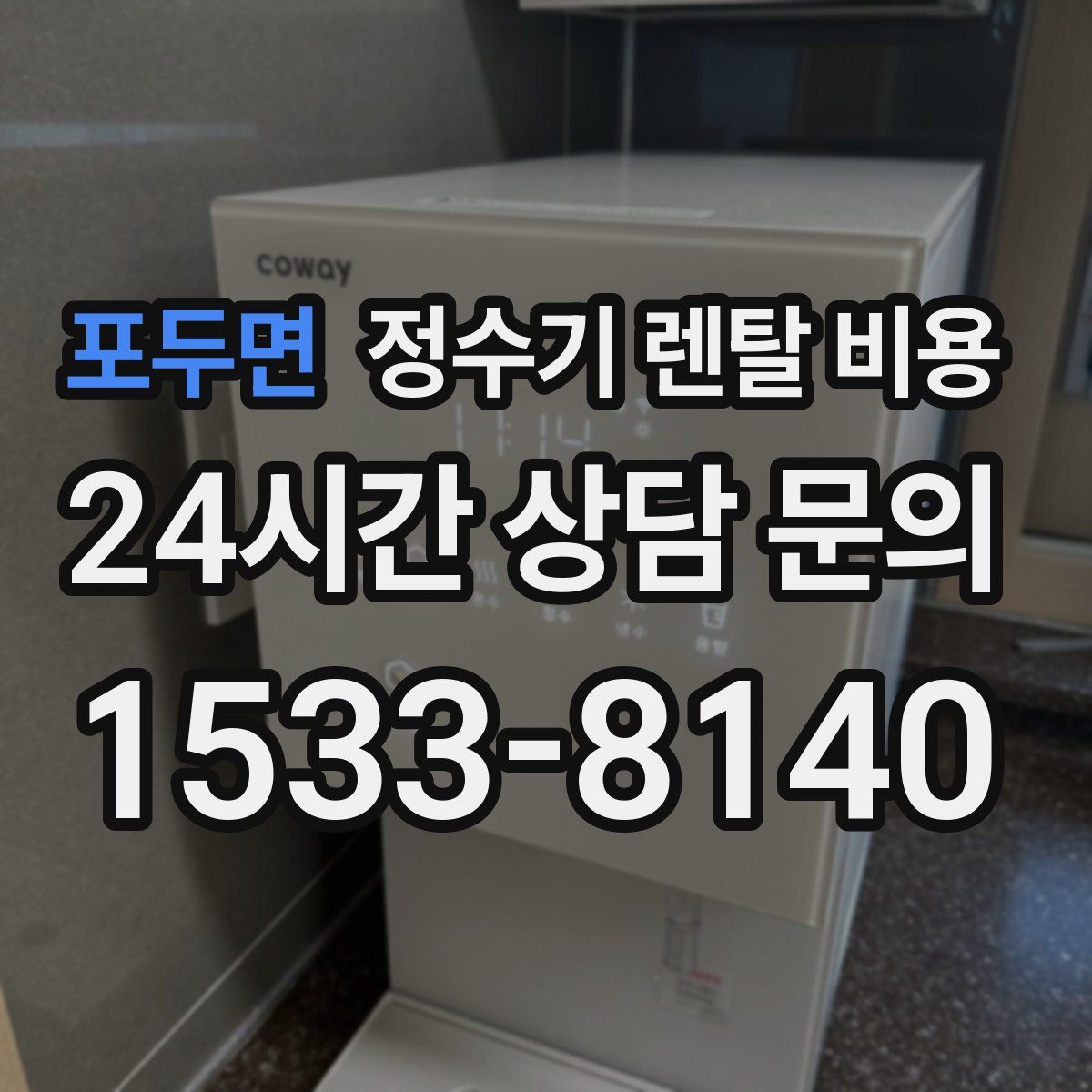 포두면 정수기 렌탈 비용