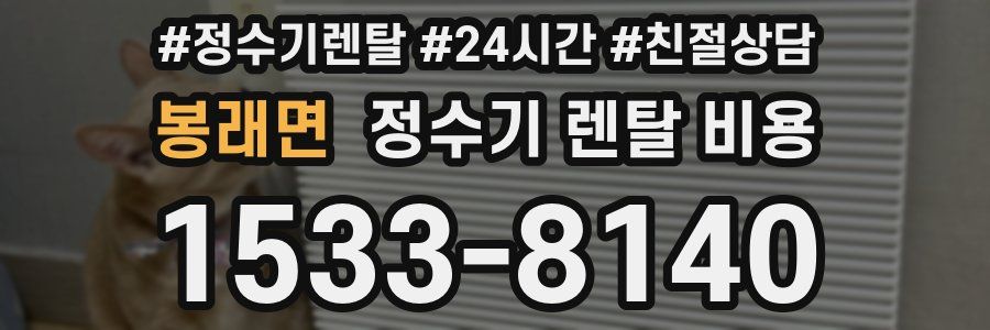 봉래면 정수기 렌탈 비용