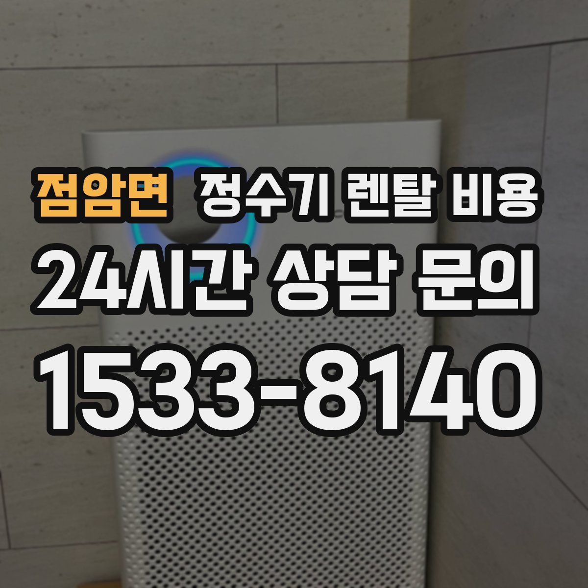 점암면 정수기 렌탈 비용