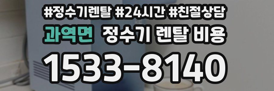 과역면 정수기 렌탈 비용