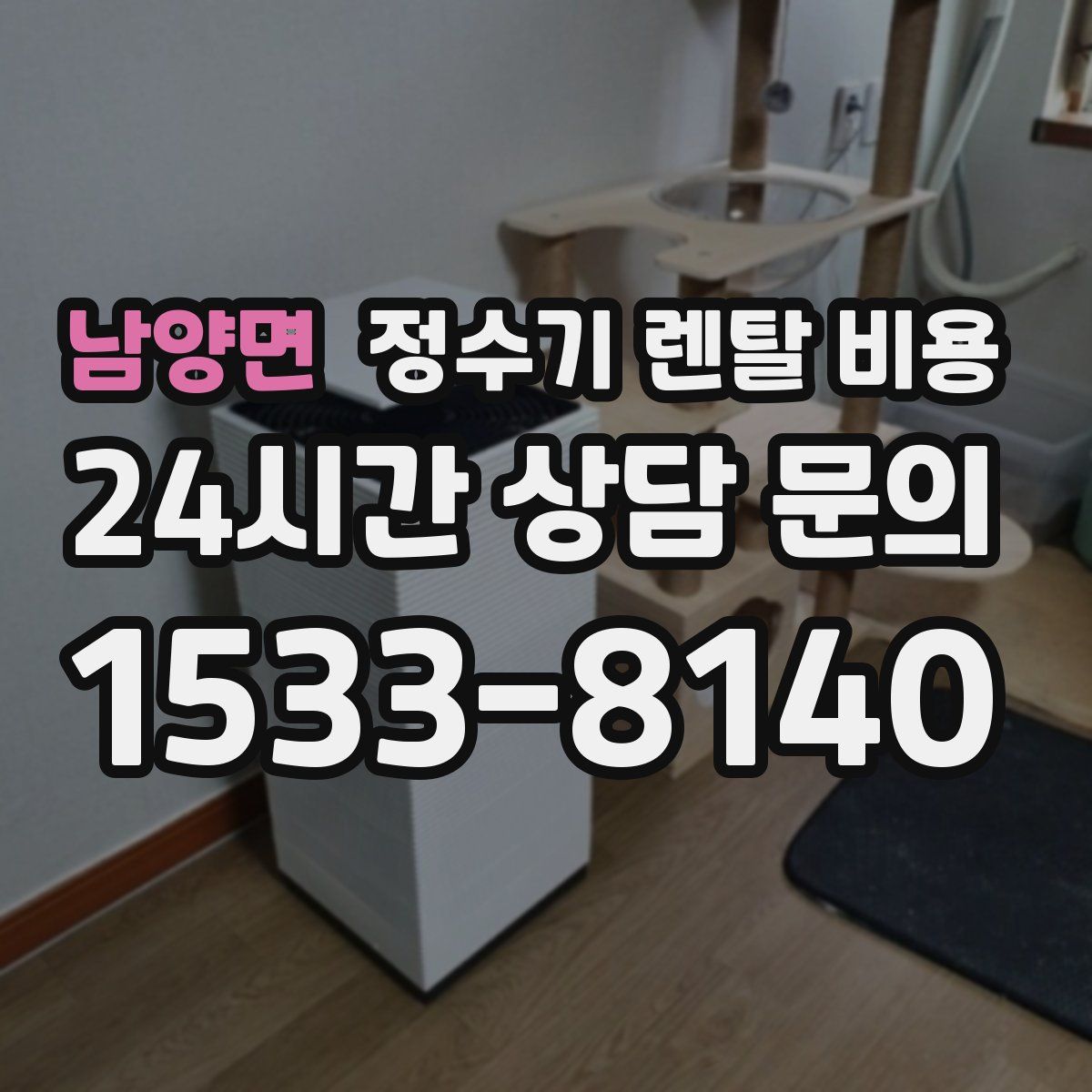 남양면 정수기 렌탈 비용