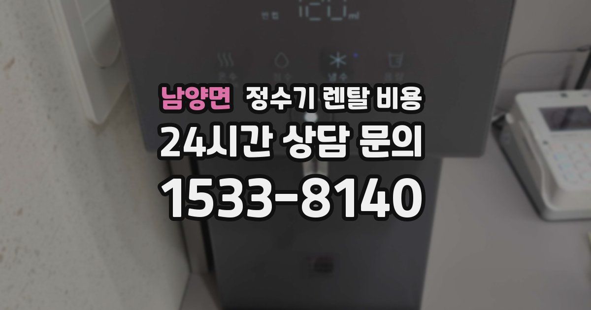 남양면 정수기 렌탈 비용