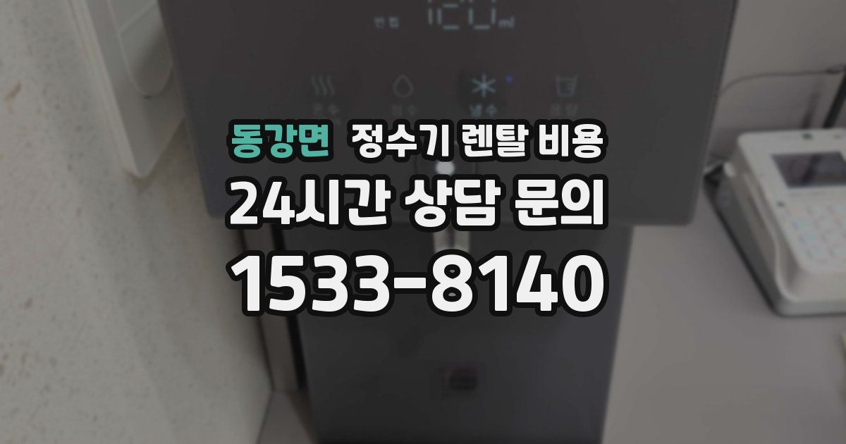 동강면 정수기 렌탈 비용