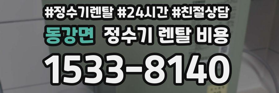 동강면 정수기 렌탈 비용