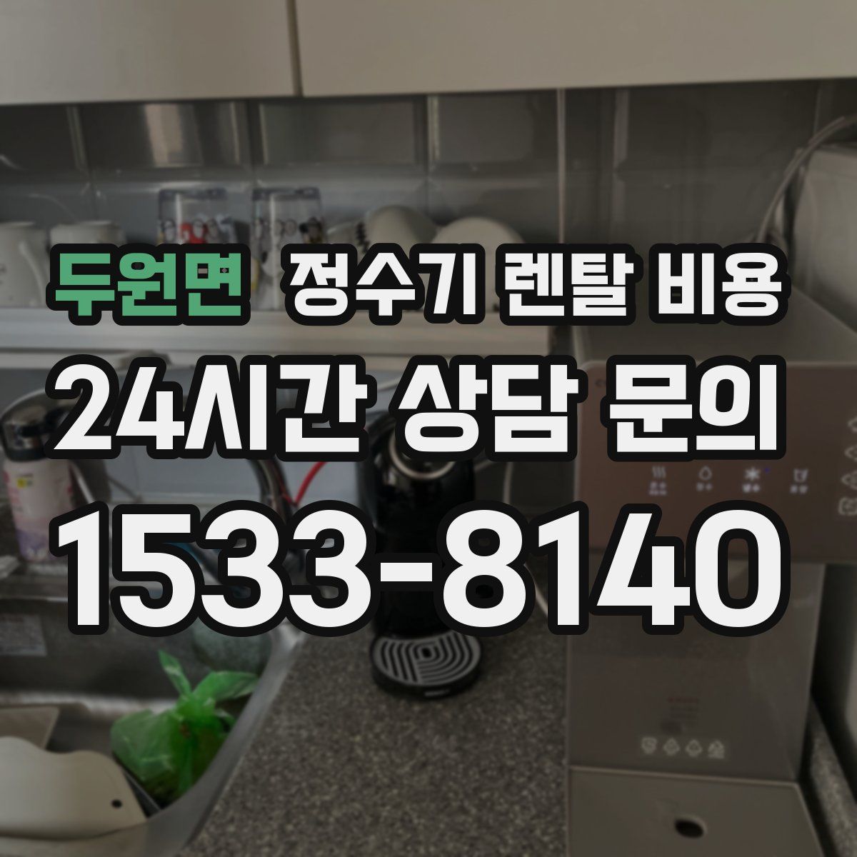 두원면 정수기 렌탈 비용