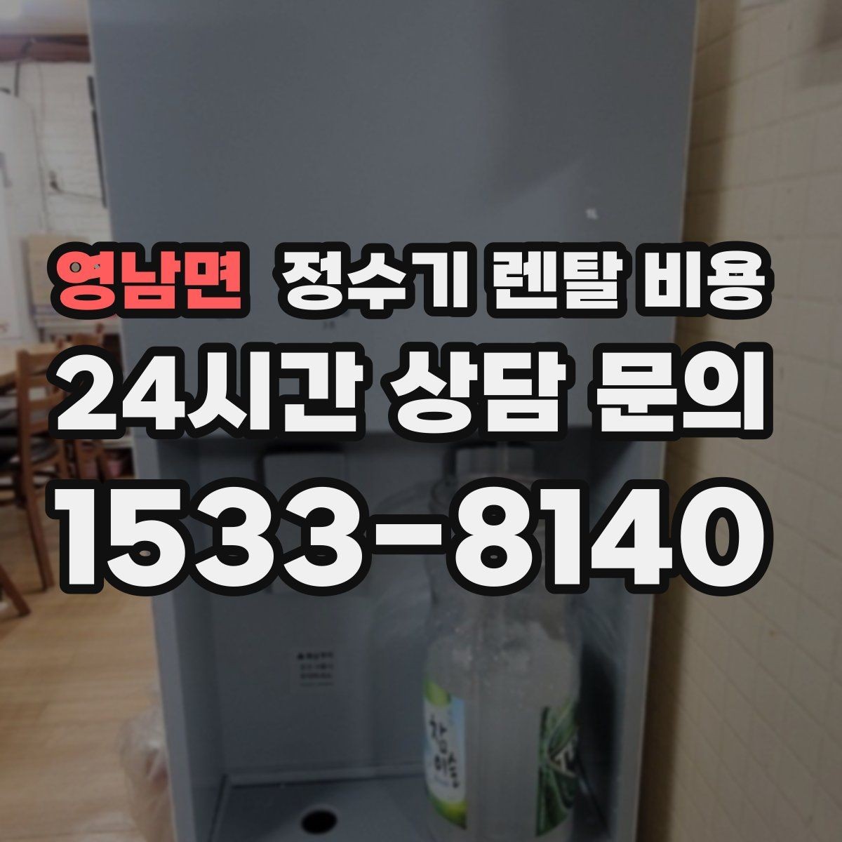 영남면 정수기 렌탈 비용 처음 알아볼 때 꼭 알아야 할 것