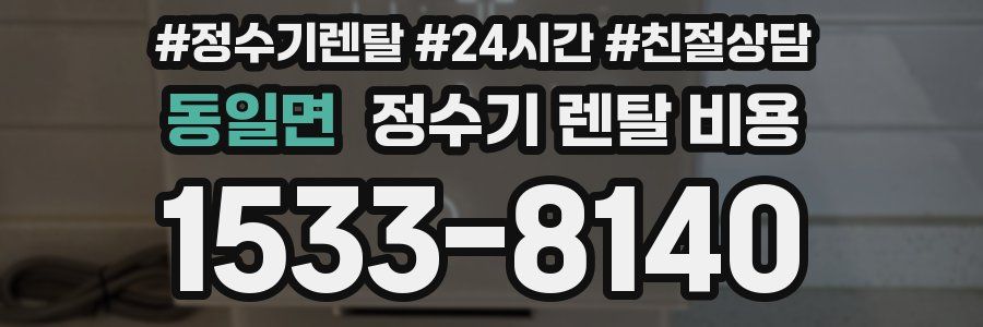 동일면 정수기 렌탈 비용
