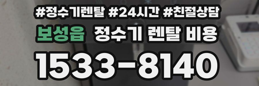 보성읍 정수기 렌탈 비용
