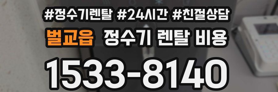 벌교읍 정수기 렌탈 비용
