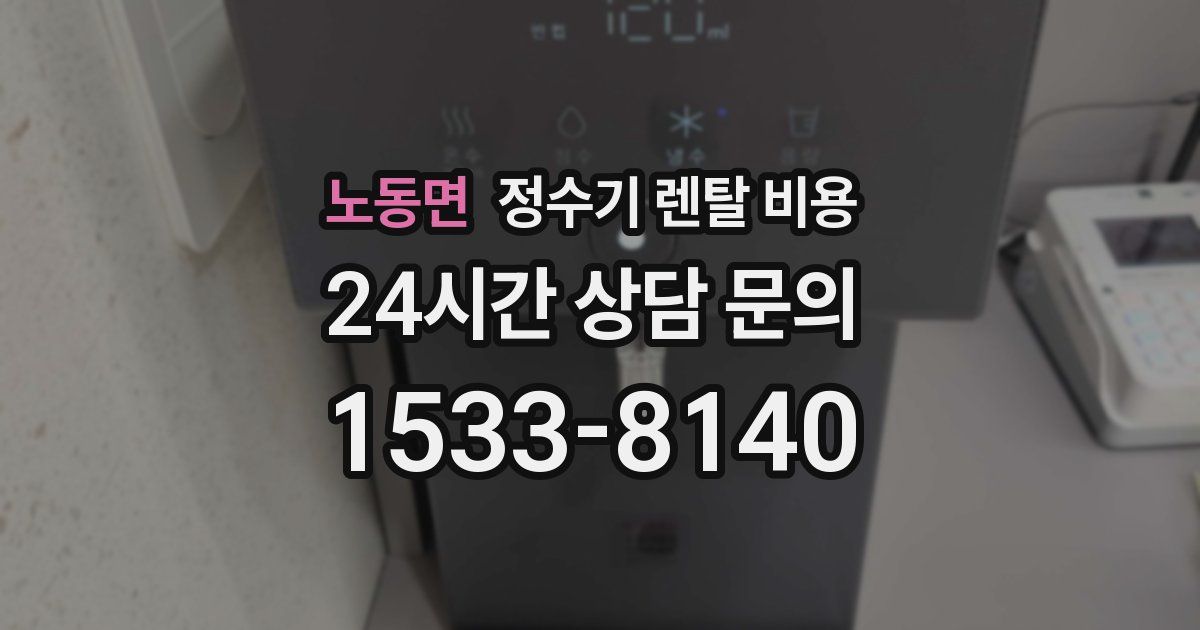 노동면 정수기 렌탈 비용