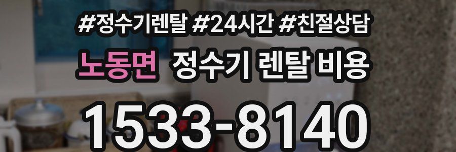 노동면 정수기 렌탈 비용