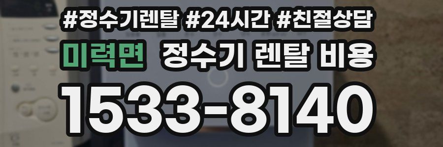 미력면 정수기 렌탈 비용