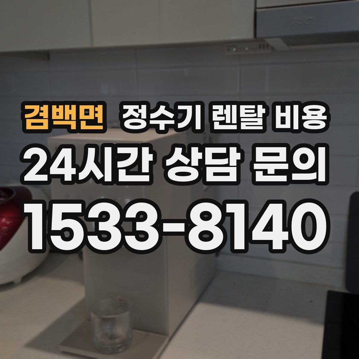 겸백면 정수기 렌탈 비용