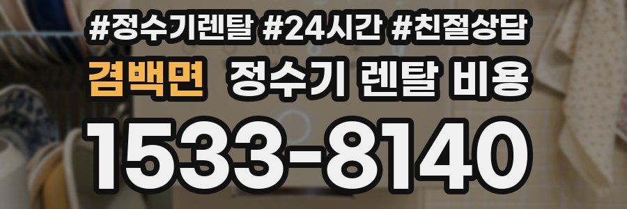 겸백면 정수기 렌탈 비용