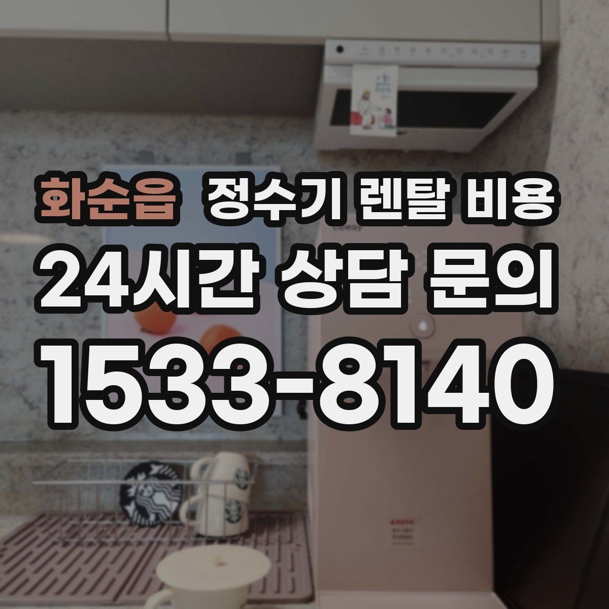 화순읍 정수기 렌탈 비용 구매가 더 나은 경우는 언제일까