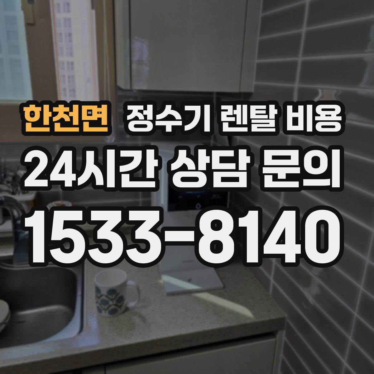 한천면 정수기 렌탈 비용 방문관리형과 셀프관리형 비교 정리