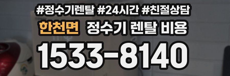 한천면 정수기 렌탈 비용