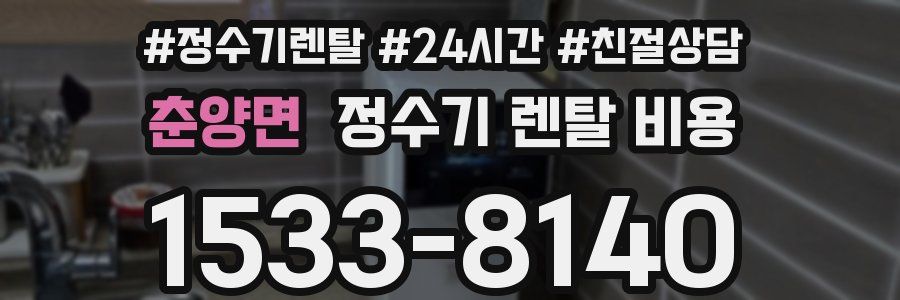 춘양면 정수기 렌탈 비용