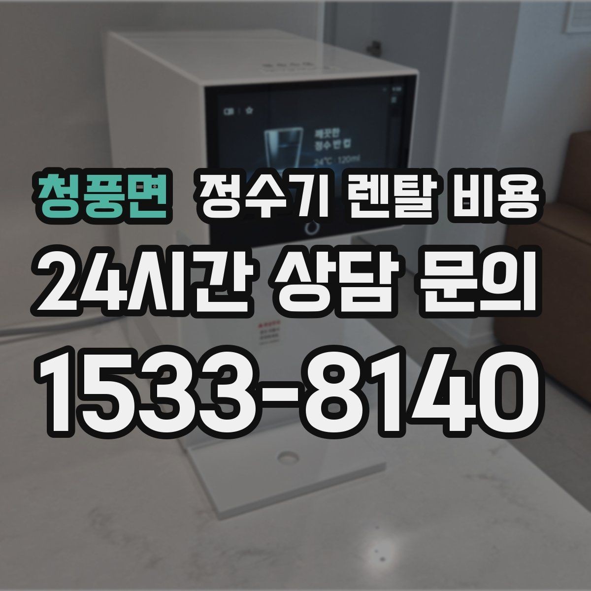 청풍면 정수기 렌탈 비용 사용 후 만족도를 좌우하는 요소