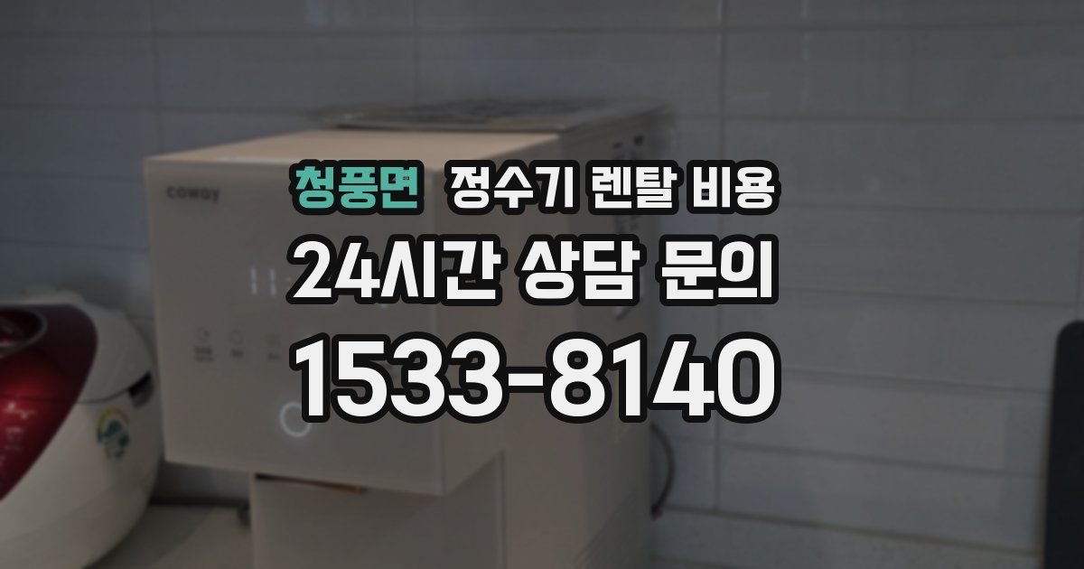 청풍면 정수기 렌탈 비용