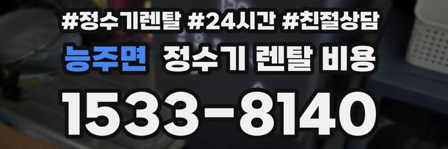 능주면 정수기 렌탈 비용