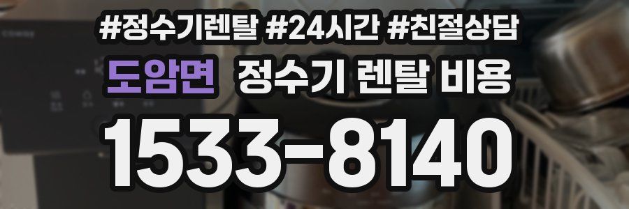 도암면 정수기 렌탈 비용