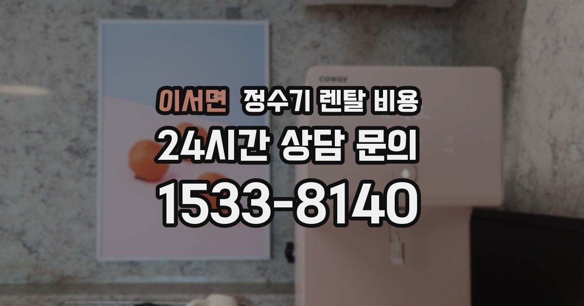 이서면 정수기 렌탈 비용