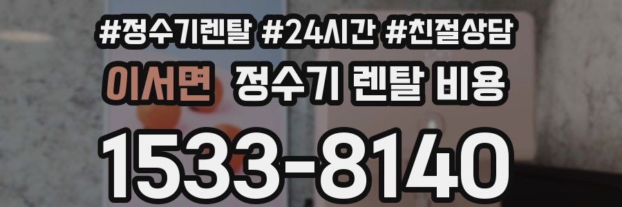 이서면 정수기 렌탈 비용
