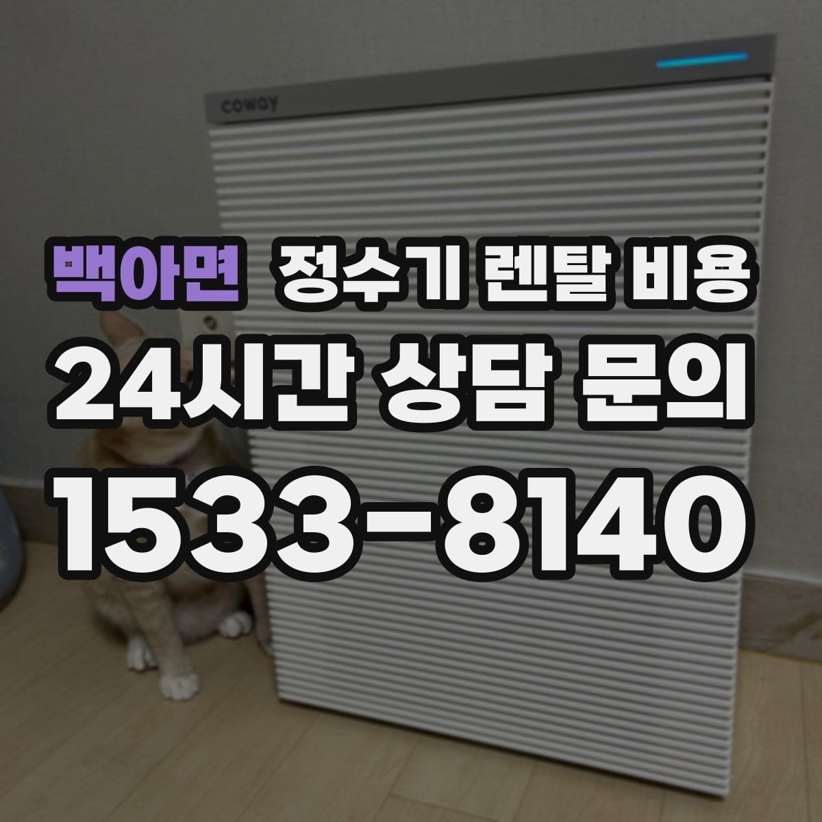 백아면 정수기 렌탈 비용 실속형 제품 고르는 방법