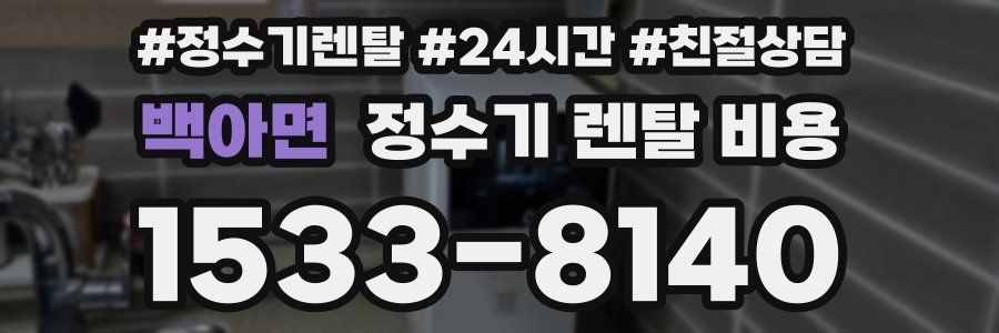 백아면 정수기 렌탈 비용
