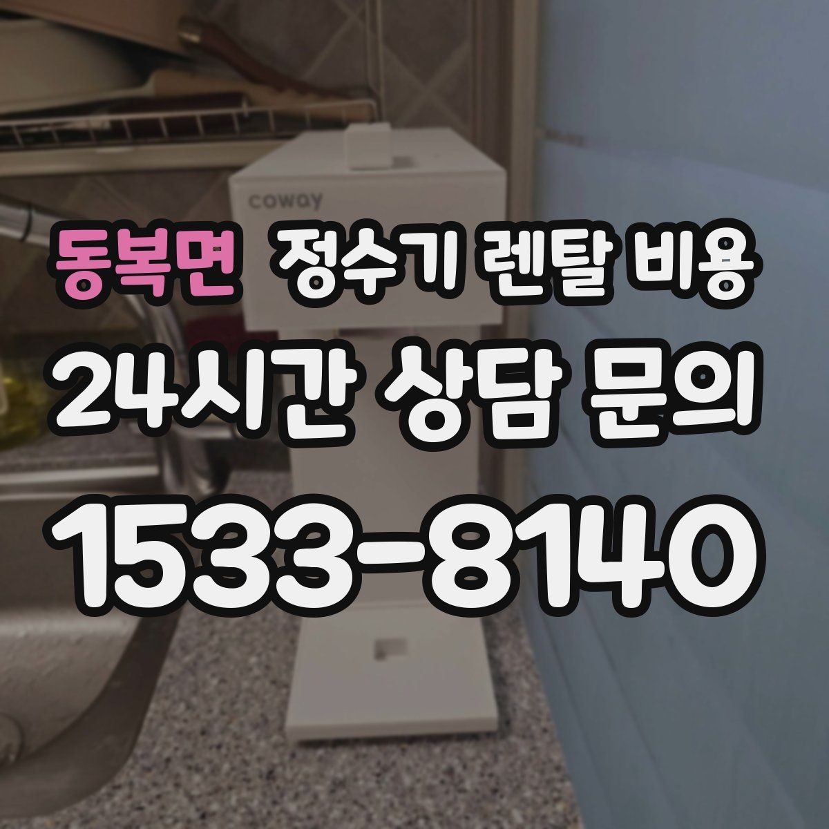 동복면 정수기 렌탈 비용 할인보다 계약 조건이 더 중요한 이유