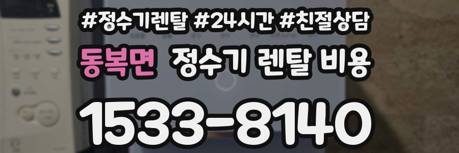 동복면 정수기 렌탈 비용