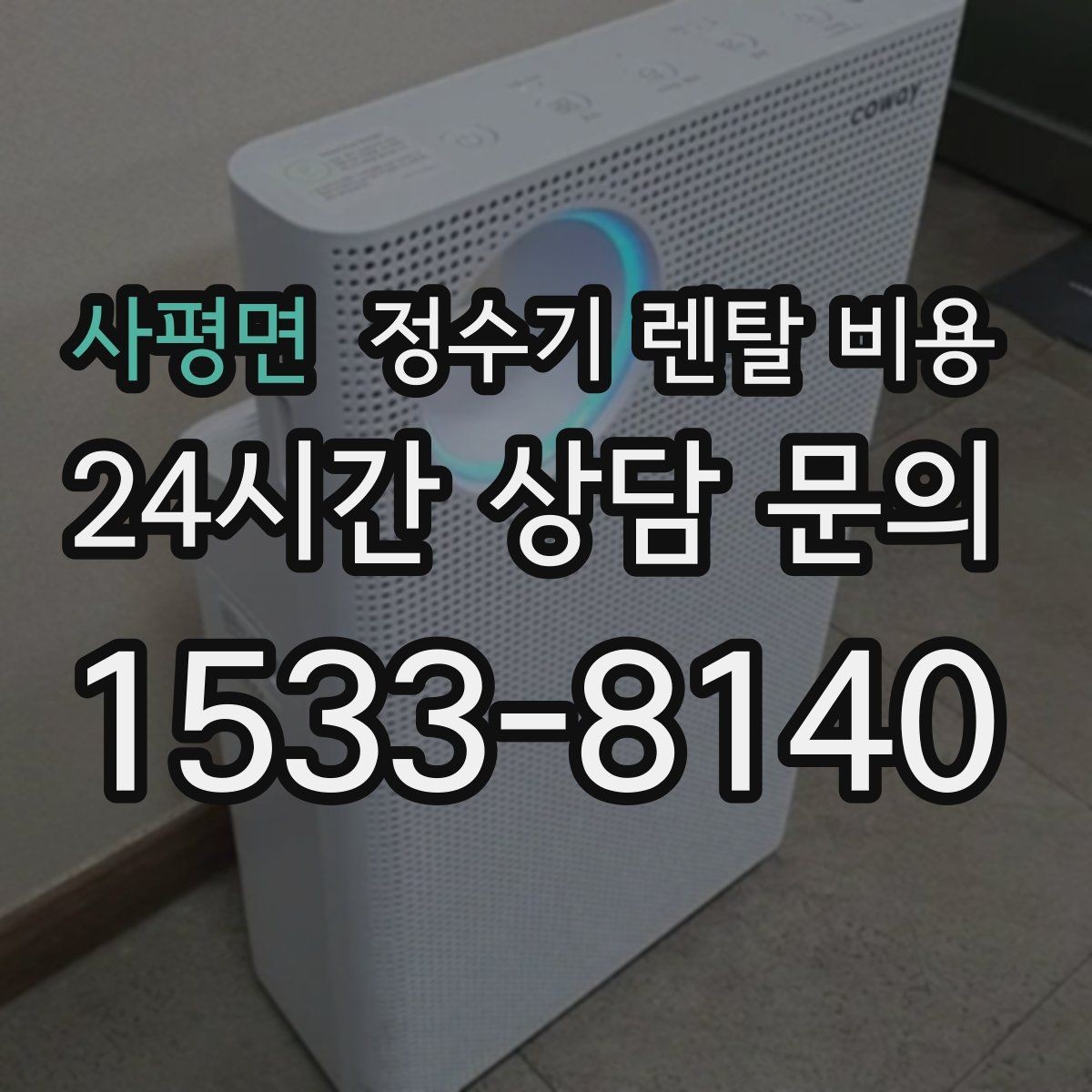 사평면 정수기 렌탈 비용 쉽게 이해하는 비교 기준