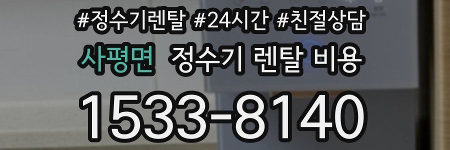사평면 정수기 렌탈 비용