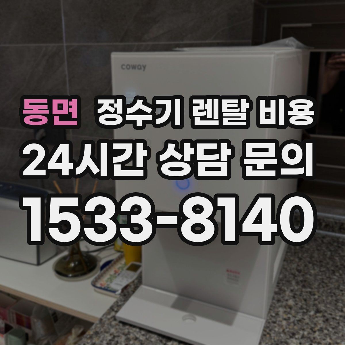 동면 정수기 렌탈 비용 설치 후 점검해야 할 사항들