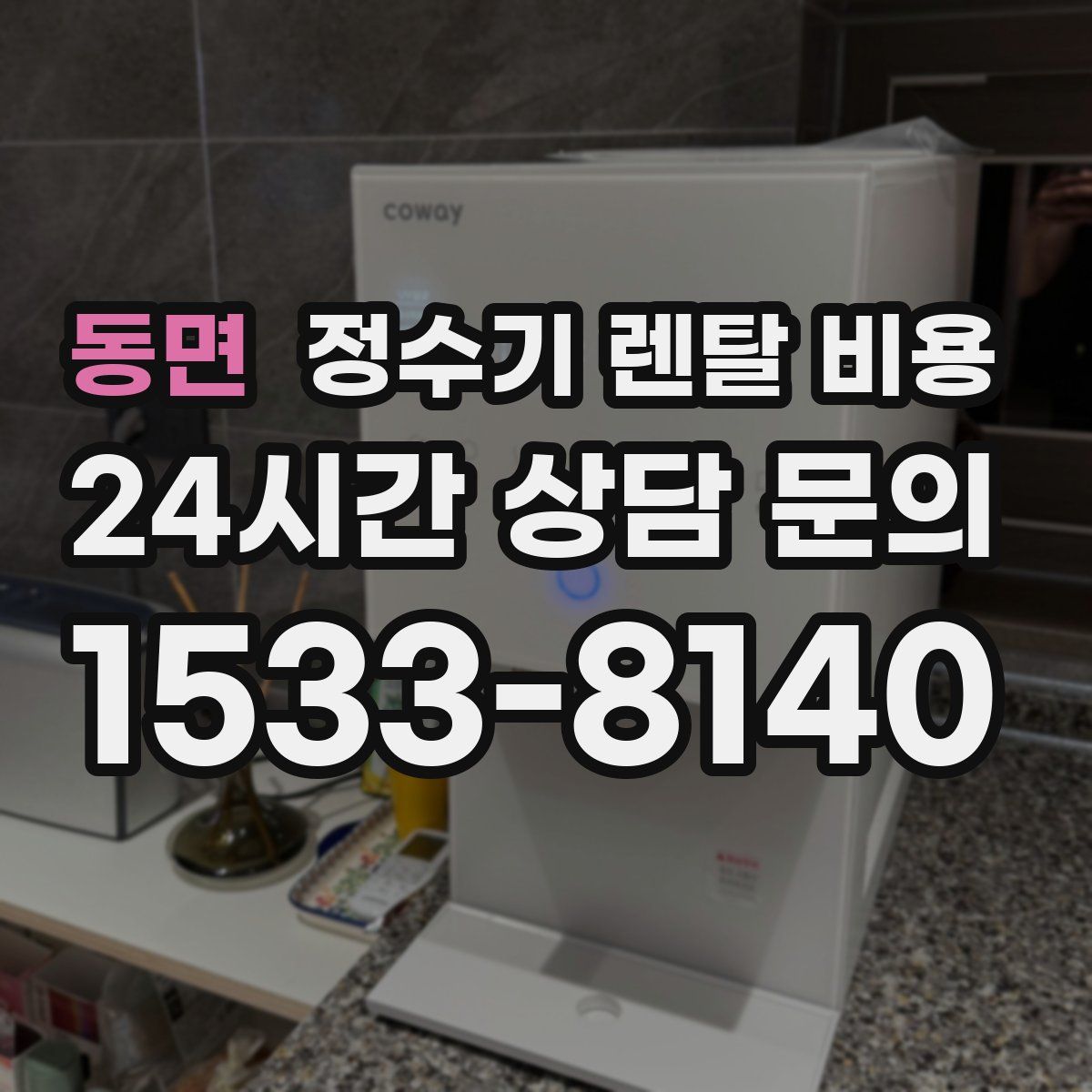 동면 정수기 렌탈 비용