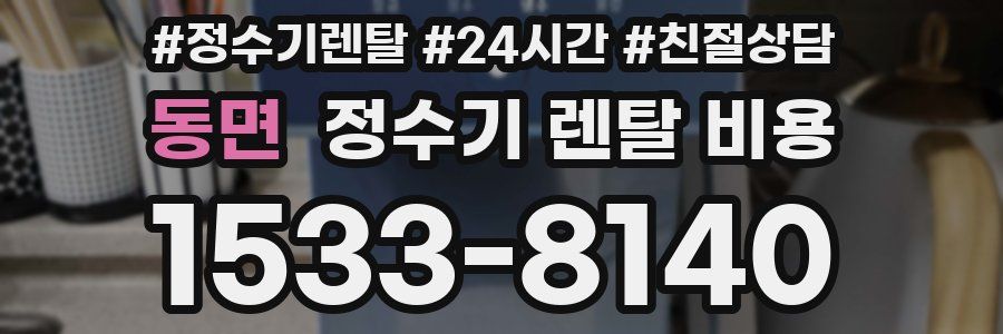 동면 정수기 렌탈 비용