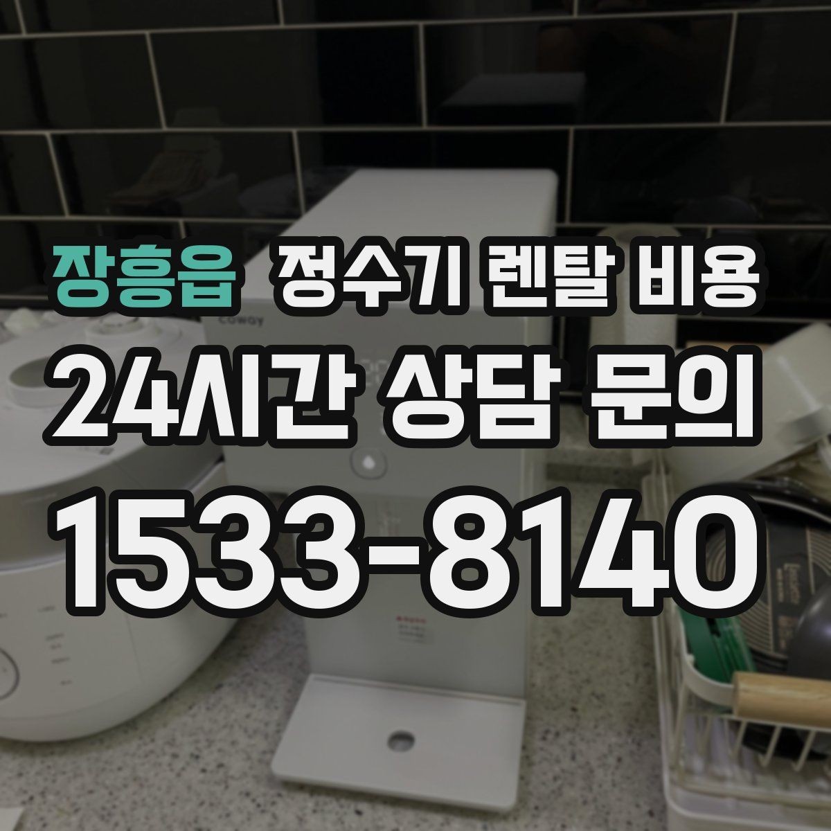 장흥읍 정수기 렌탈 비용 사무실용 선택 기준 정리