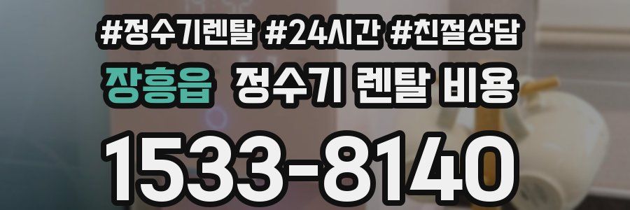 장흥읍 정수기 렌탈 비용