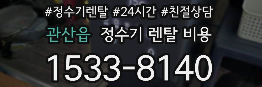 관산읍 정수기 렌탈 비용
