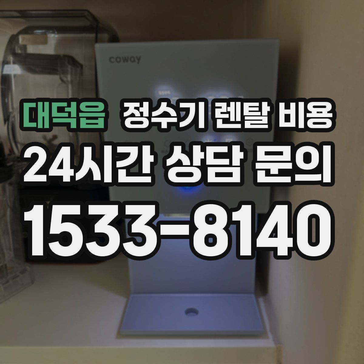 대덕읍 정수기 렌탈 비용 UV 살균 기능이 필요한지 고민될 때